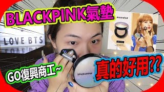 【實測】BLACKPINK氣墊粉餅好用嗎？復興商工的畢業展 ...