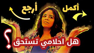 كيف أحقق أحلامي؟ وكيف أميز المعارك الخاسرة؟ هل التراجع يأس ام ذكاء؟- هالة الزغندي