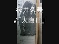 桜井久美「大晦日」A
