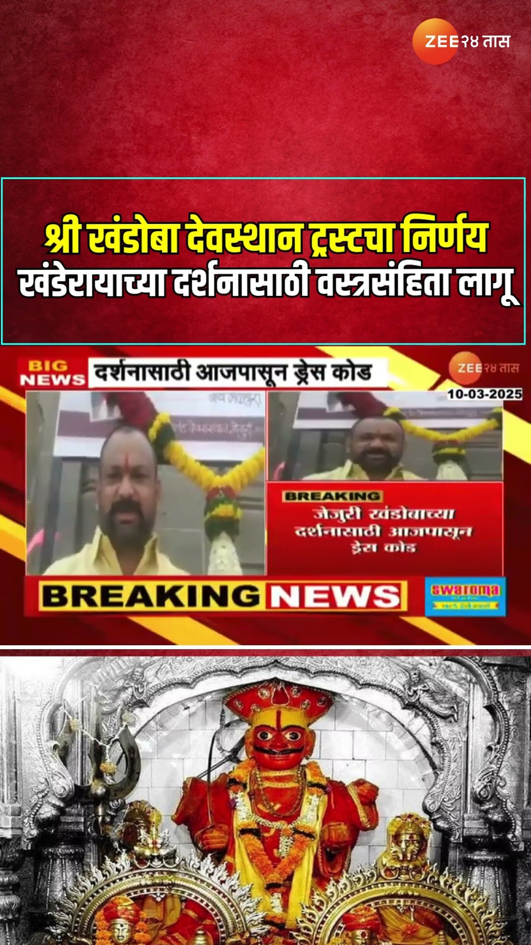Jejuri | श्री खंडोबा देवस्थान ट्रस्टचा निर्णय; खंडेरायाच्या दर्शनासाठी वस्त्रसंहिता लागू | Zee24Taas