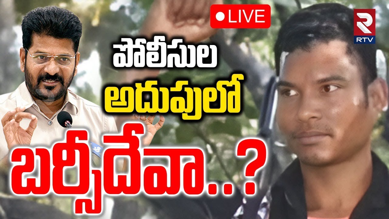 Barse Deva Arrest.?🔴LIVE : పోలీసుల అదుపులో బర్సీదేవా..? | High Tension ...