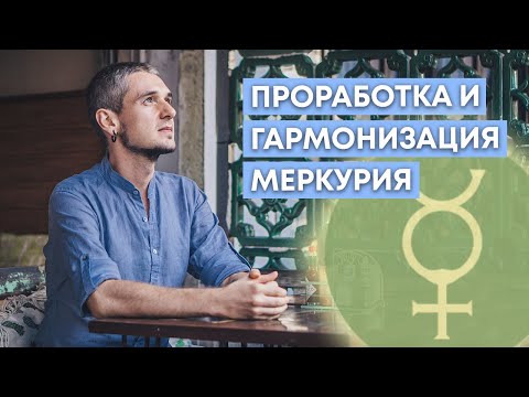 ПРОРАБОТКА И ГАРМОНИЗАЦИЯ МЕРКУРИЯ