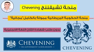 تشفنينغ - منحة الحكومة البريطانية للماجيستير - الماستر | chevening scholarship uk ممولة بالكامل 2021