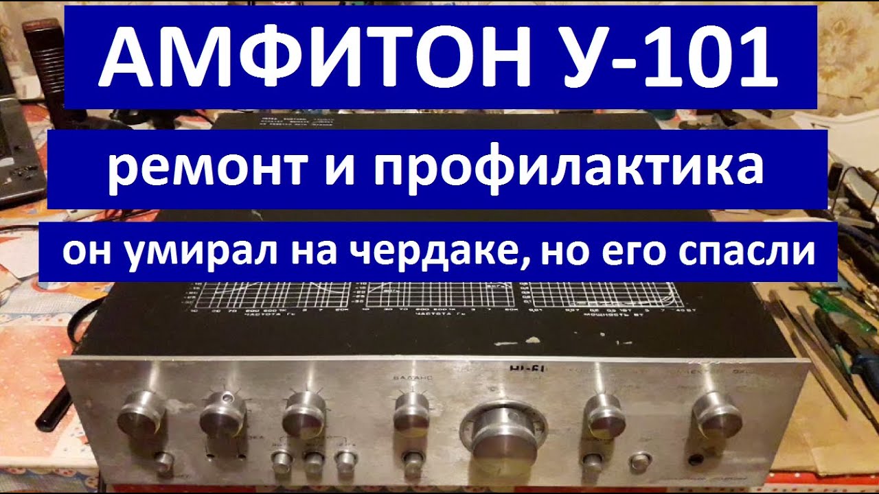 Амфитон у-101, Амфитон 101 ремонт, замена конденсаторов, регулятор громкости, настройка, чистка