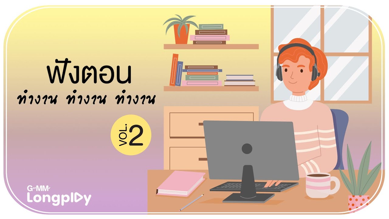 รวมเพลงฮิต ฟังตอน ทำงาน ทำงาน ทำงาน VOL.2 l นะหน้าทอง, เจ็บที่ต้องรู้, ภาวนา, ได้แต่นึกถึง