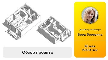 Revit Talks | Дизайнер интерьера Вера Березина | Дизайн-проект в Revit обзор