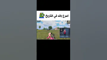 اسرع باند في تاريخ ببجي موبايل 