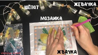 видео: АСМР МОЗАИКА, часть 5, жвачка АСМР, шёпот, ЧАВКАНЬЕ, звуки рта, жевачка АСМР, ASMR chewing gum картинка: АСМР МОЗАИКА, часть 5, жвачка АСМР, шёпот, ЧАВКАНЬЕ, звуки рта, жевачка АСМР, ASMR chewing gum