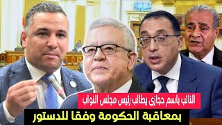 النائب باسم حجازي يطالب رئيس مجلس النواب بمعاقبة الحكومة وفقًا للدستور