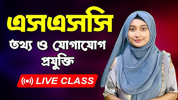 এসএসসি তথ্য ও যোগাযোগ প্রযুক্তি | ৩য় অধ্যায় | আমার শিক্ষায় ইন্টারনেট | পর্ব  ১