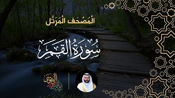 سورة القمر (المصحف المرتل) | الشيخ عبدالرحمن بن جمال العوسي