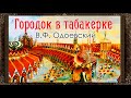 ✅ Городок в табакерке. (Полная версия) В.Ф.  Одоевский. Аудиокнига с картинками.