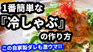 暑い夏は手抜きしなきゃ！面倒くさくない『冷しゃぶ』の作り方Very Easy Cooled parboiled pork