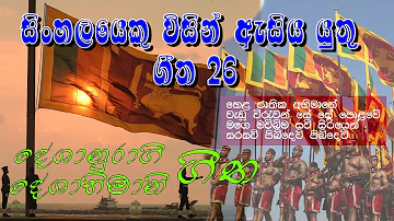 Sri Lanka Deshabhimani Songs - Deshabhimani Gee - Sindu and Music