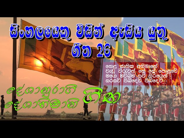 Sri Lanka Deshabhimani Songs - Deshabhimani Gee - Sindu and Music class=