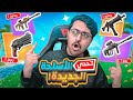 فورت نايت : تحدي الفوز بالأسلحة الجديدة 😱🔥 !! السيزن الجديد غرييييب 🤯!! | Fortnite