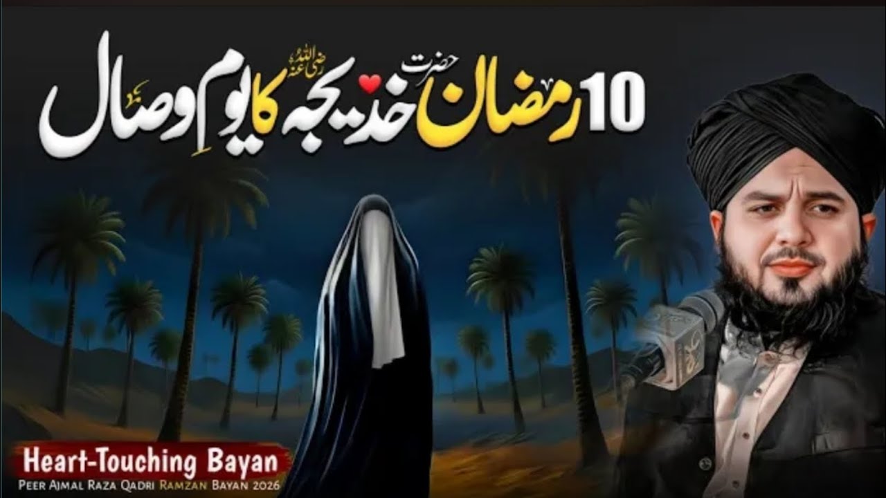 10 Ramadan – Youm-e-Wisal Hazrat Khadija-tul-Kubra (R.A) | Peer Ajmal Raza Qadri Ramzan Bayan 2026 