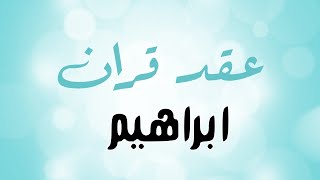 شيله خطوبه باسم ابراهيم,2022 افخم شيله عقد قران حماسيه