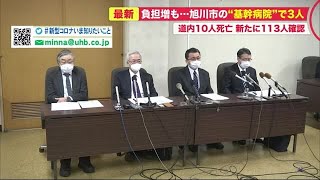 10人死亡113人感染北海道…