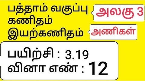 10th Maths Tamil Medium Chapter 3 Algebra Exercise 3.19 Sum 12