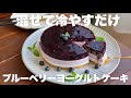 水切り不要！オーブンも使わずにさっぱり美味しいヨーグルトケーキの作り方