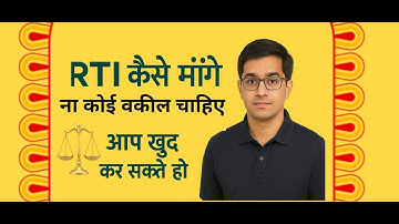 RTI Kaise Mange (सूचना का अधिकार आवेदन)