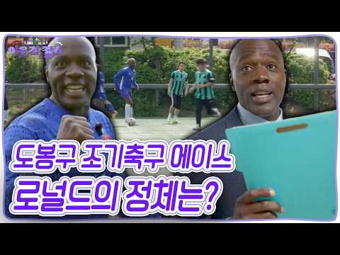 도봉구 조기축구회 에이스 카메룬에서 온 로널드⚽️결혼식을 미루다 5년이 지난 지금에서야 올리게 된 이유는? [이웃집 찰스] KBS 260616 방송