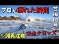 【※閲覧注意】クローズの海でプロが溺れる瞬間をとらえた!恐るべし台風スウェルだ!