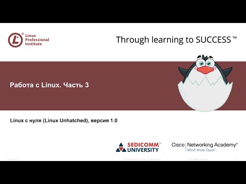 Linux для Начинающих: Работа с Linux. Часть 3, видео уроки Linux администрирование с нуля