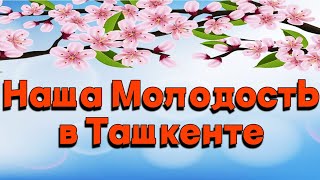 Наша Молодость В Ташкенте | О Мама Ландыши | Ностальгия По Ташкенту