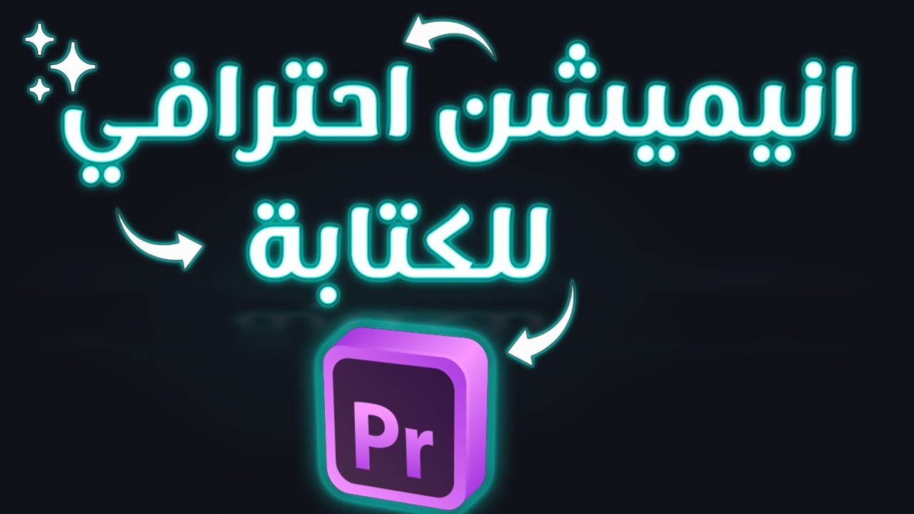 كيف تسوي انيميشن احترافي للكتابة باستخدام بريمير برو ✨🔥