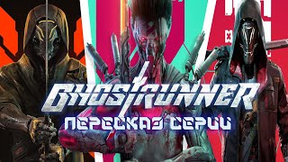 видео: ПЕРЕСКАЗ серии GHOSTRUNNER картинка: ПЕРЕСКАЗ серии GHOSTRUNNER