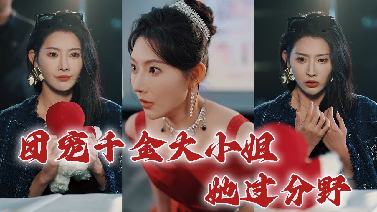 都市爱情短剧：团宠千金的过分追求