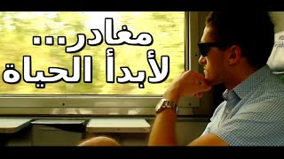 مغادر... لأبدأ الحياة | فيلم قصير | كتابة وإخراج سافريو فابري،