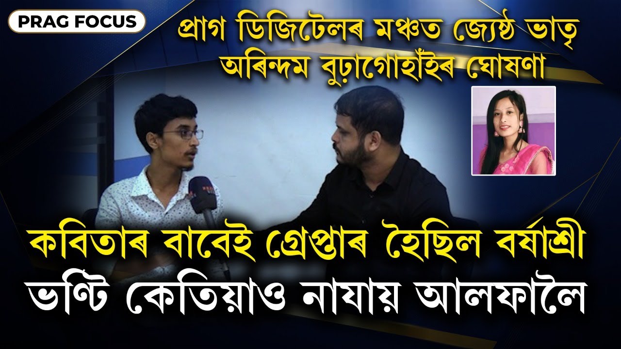 "My sister will never Join the ULFA(I)" says Arindom Buragohain brother of Barshashree Buragohain