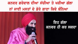 Kanwar Grewal ਦੀਆਂ ਸੱੱਚੀਆ ਤੇ ਖਰੀਆ ਗੱਲਾ