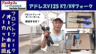 698 Address V125 K7/K9 front fork disassembly and assembly video