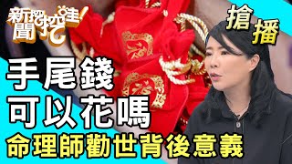 【搶播】手尾錢可以花嗎？命理師勸世背後意義！