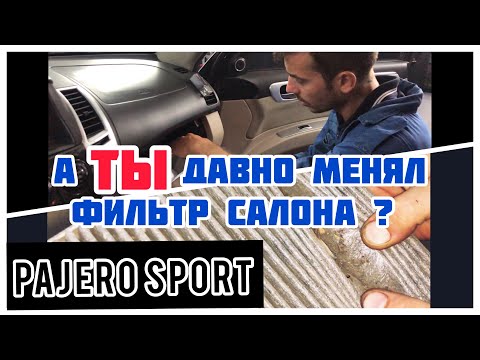 Замена фильтра салона Mitsubishi Pajero Sport 2.5 DI-D 4d56 2010