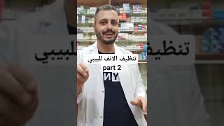 تنظيف الانف للبيبي part 2 البيبي حديثي_الولادة البرد الرشح عطس تنظيف_الانف الرشح_الخلفي