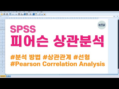 SPSS 피어슨 상관분석 방법 / pearson 상관분석 / correlation analysis / 논문쓰는남자 / 논쓰남