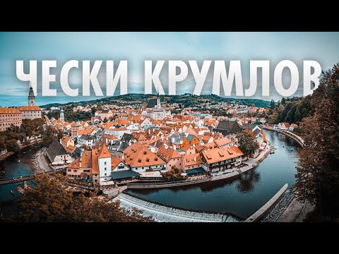 Video: Чески Крумлов: ийилген жердеги сепил