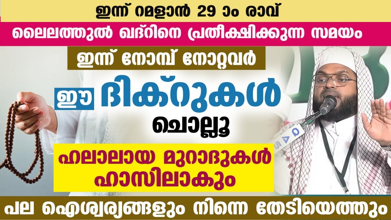 ഇന്ന് റമളാൻ 18.... ഇന്ന് നോമ്പ് നോറ്റവർ ഈ ദിക്‌റുകൾ ചൊല്ലൂ... ഹലാലായ മുറാദുകൾ ഹാസിലാകും Ramadan 2026