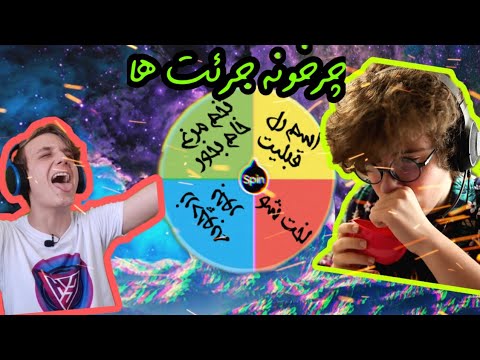 😖 چرخونه جرئت ها با احسان|wheel of dares with Ehsan Hopfull - YouTube