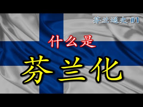 带您了解芬兰历史（1）一个乌拉尔语民族怎么就成了斯堪的纳维亚国家了呢？