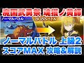 【まおりゅう】魔国武勇祭 魂獲ノ黄師 ノーマルバトル 上級2 スコアMAX 攻略&解説! vs ジョーヌ 転生したらスライムだった件 魔王と竜の建国譚