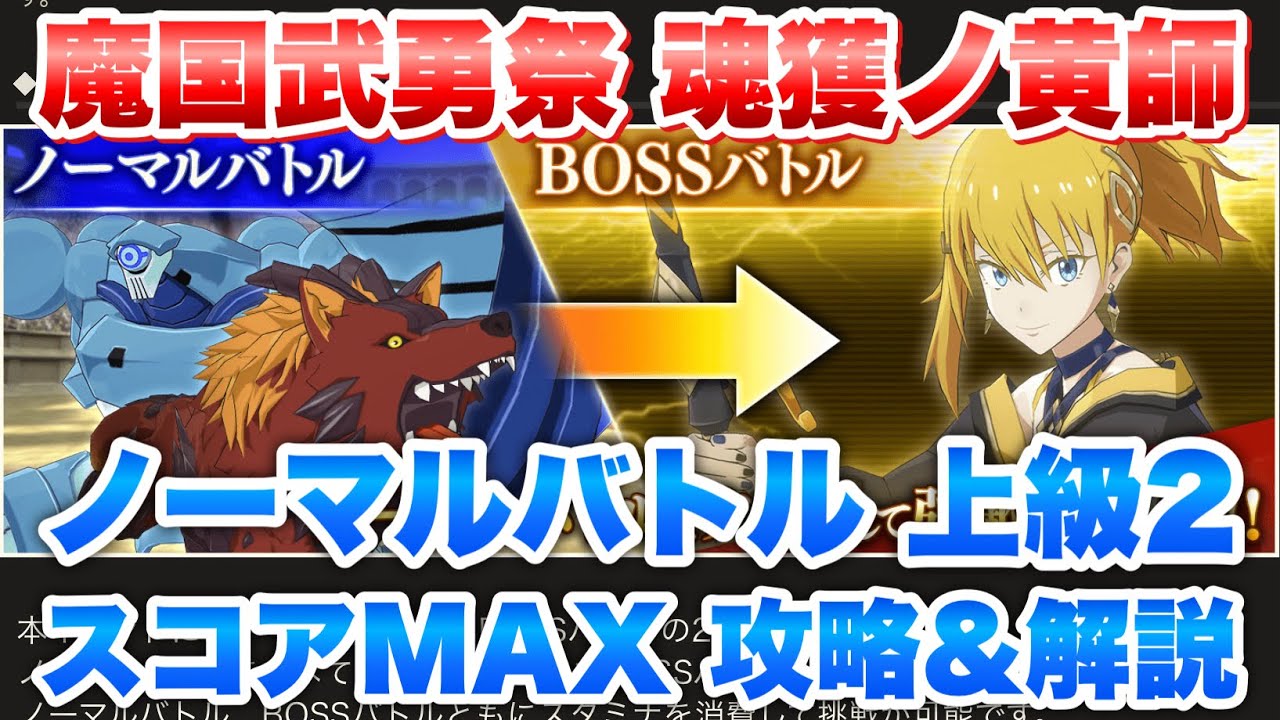 【まおりゅう】魔国武勇祭 魂獲ノ黄師 ノーマルバトル 上級2 スコアMAX 攻略&解説! vs ジョーヌ 転生したらスライムだった件 魔王と竜の建国譚