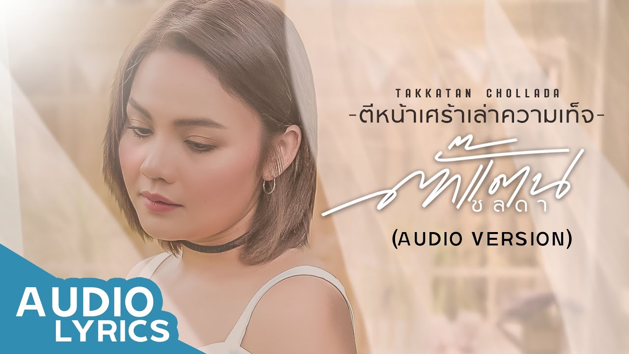 ส เต ตั ส น้อยใจ โดน ๆ  New  ตีหน้าเศร้าเล่าความเท็จ - ตั๊กแตน ชลดา【AUDIO VERSION】