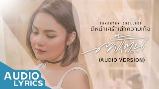 ตีหน้าเศร้าเล่าความเท็จ - ตั๊กแตน ชลดา【AUDIO VERSION】