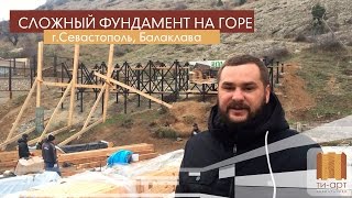 Делаем фундамент под дом из профилированного бруса в Балаклаве. Ти-Арт. Севастополь, Крым(Свайный фундамент с обвязкой уголком под проект дома 